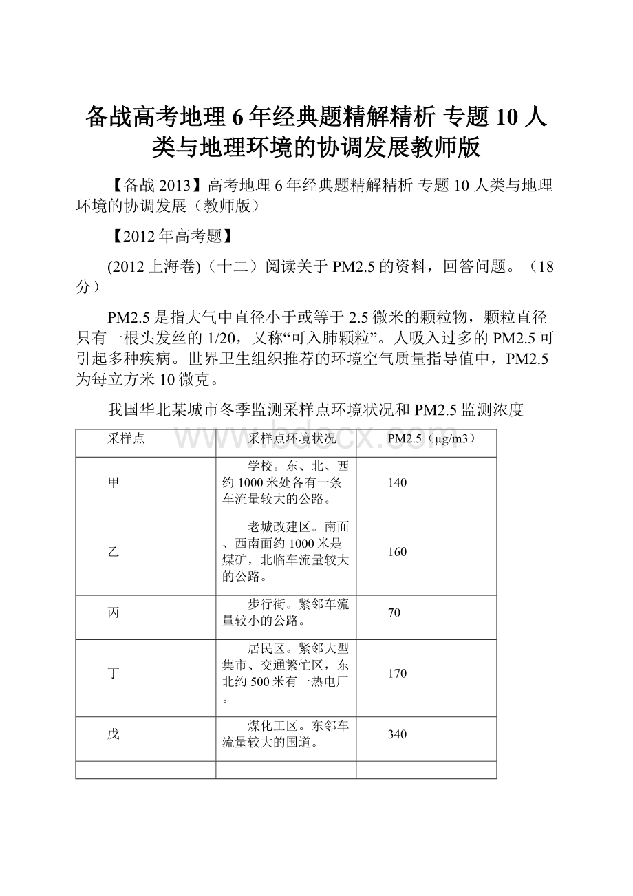 备战高考地理6年经典题精解精析 专题10 人类与地理环境的协调发展教师版.docx_第1页