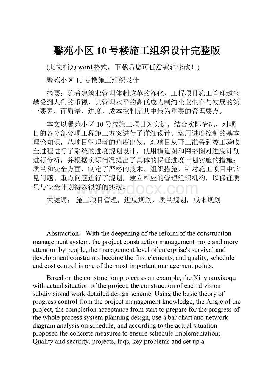 馨苑小区10号楼施工组织设计完整版.docx_第1页