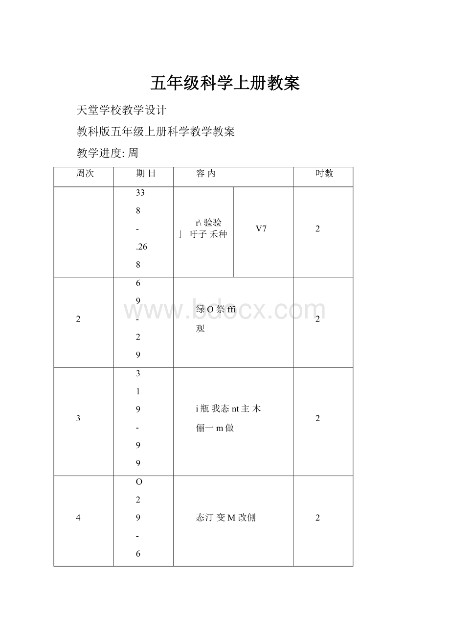 五年级科学上册教案Word文档下载推荐.docx_第1页