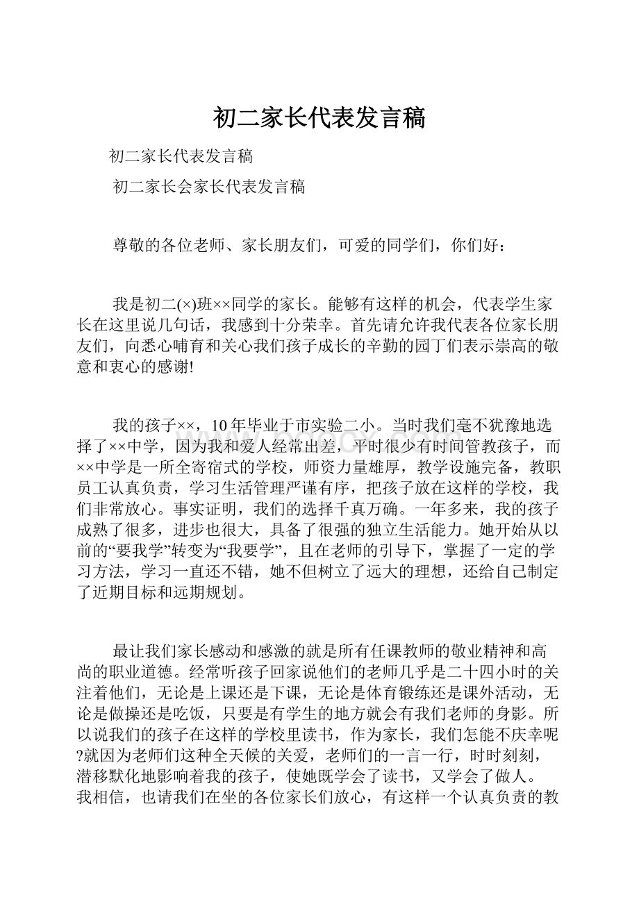 初二家长代表发言稿.docx_第1页