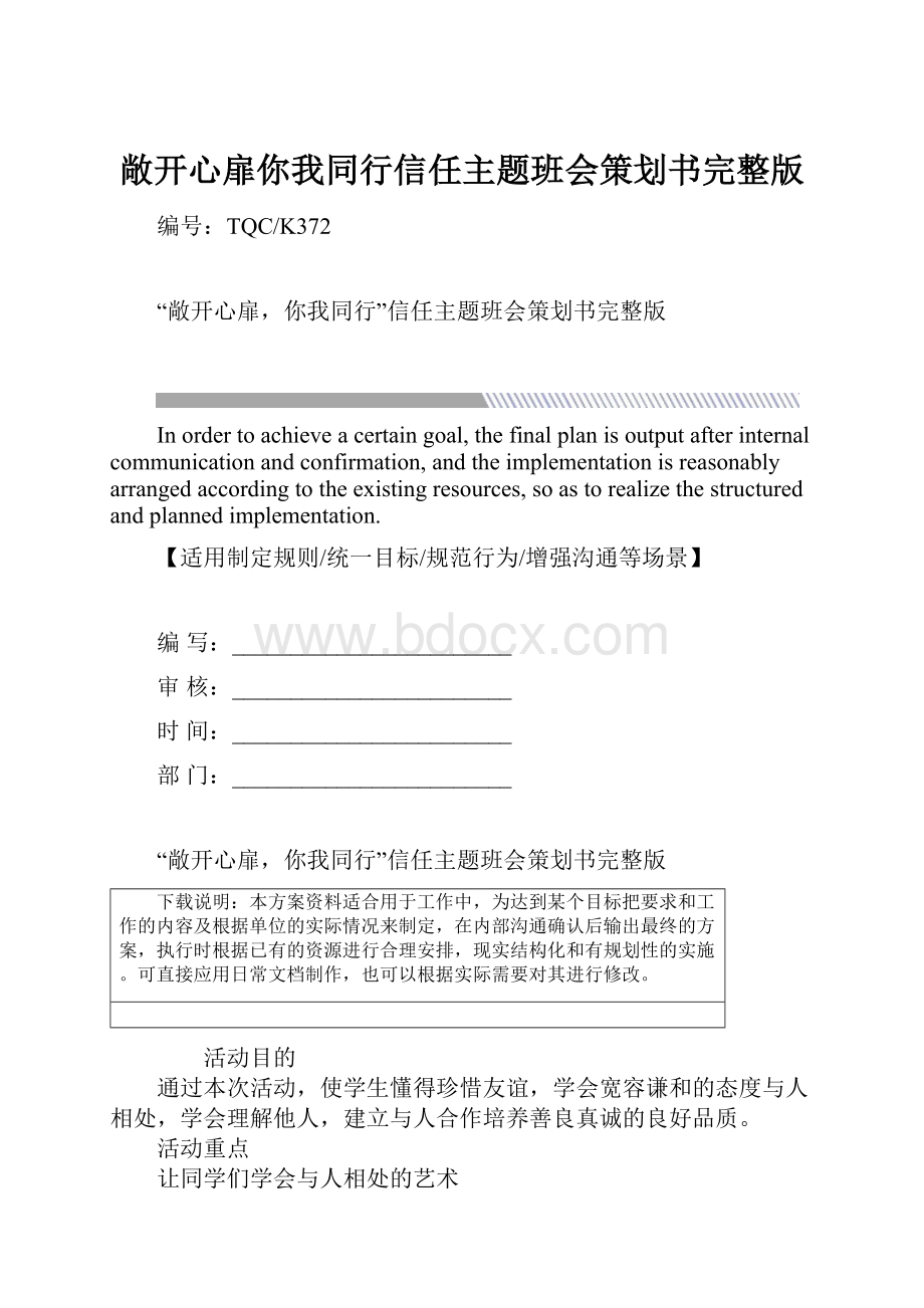 敞开心扉你我同行信任主题班会策划书完整版.docx