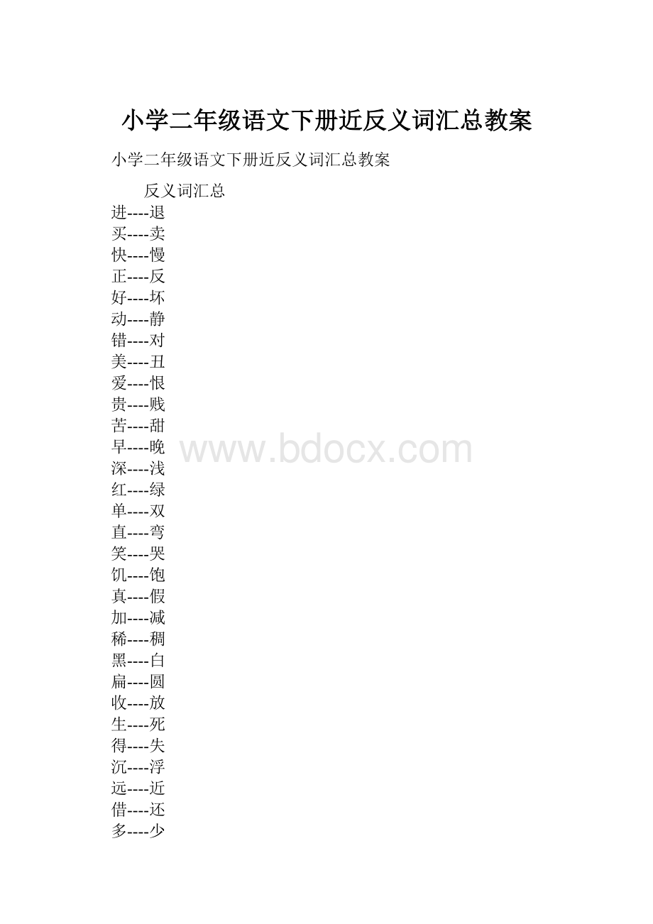 小学二年级语文下册近反义词汇总教案文档格式.docx_第1页