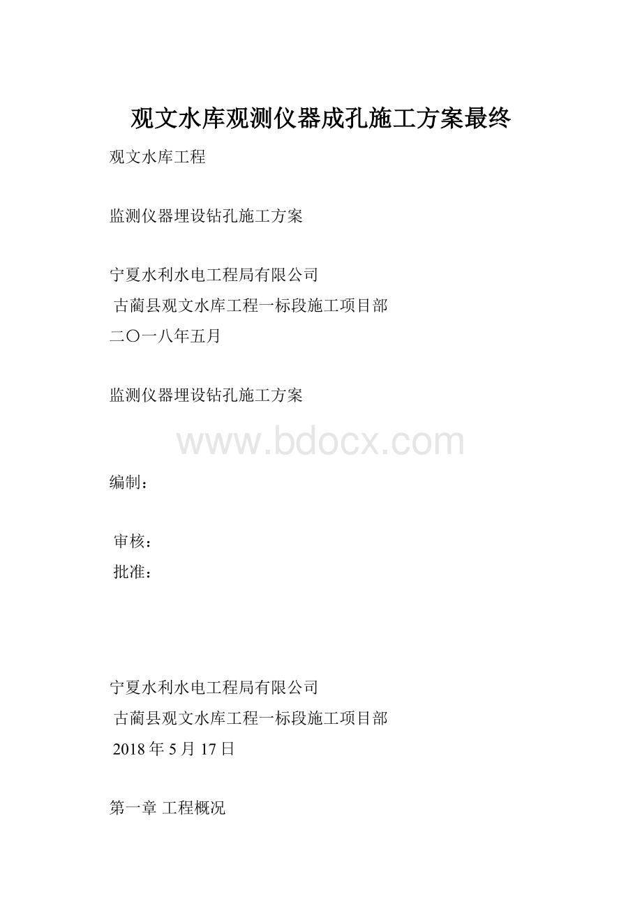 观文水库观测仪器成孔施工方案最终文档格式.docx_第1页