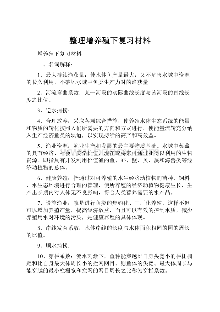 整理增养殖下复习材料.docx