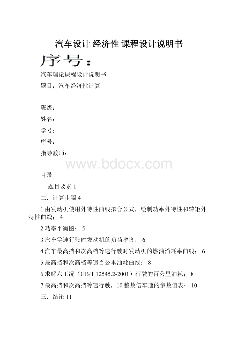 汽车设计 经济性 课程设计说明书.docx_第1页