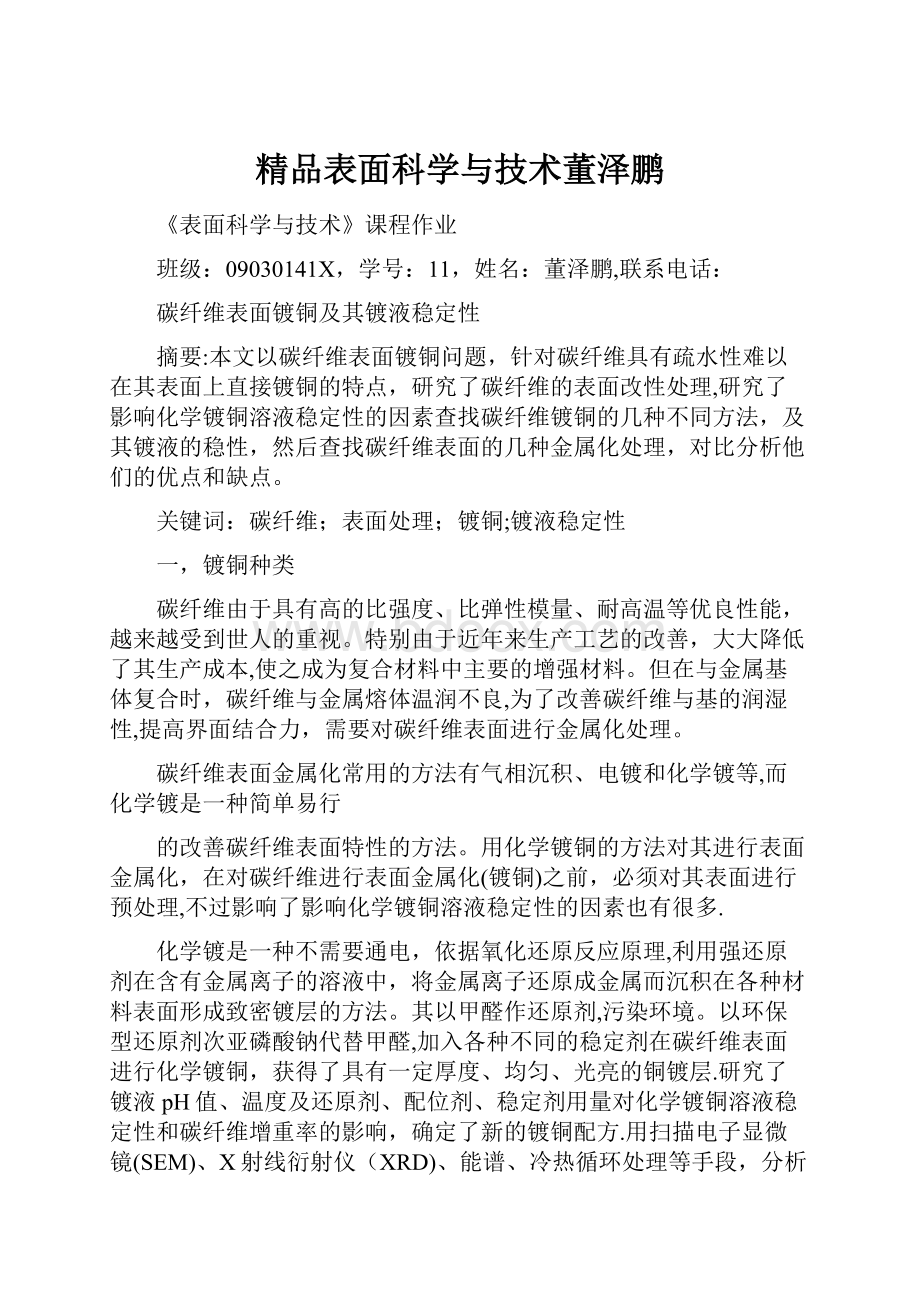 精品表面科学与技术董泽鹏.docx