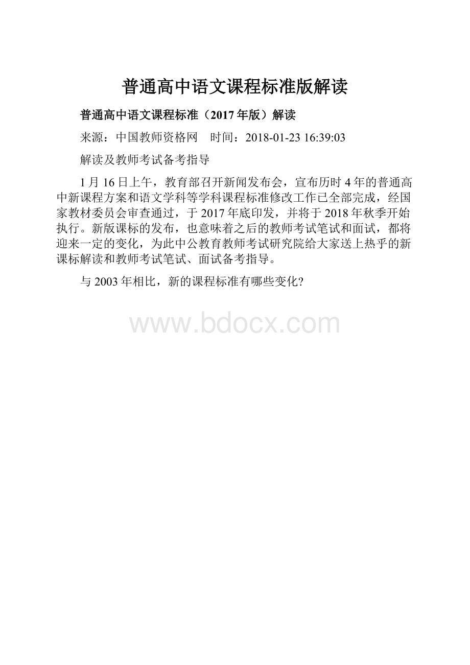 普通高中语文课程标准版解读Word文档格式.docx