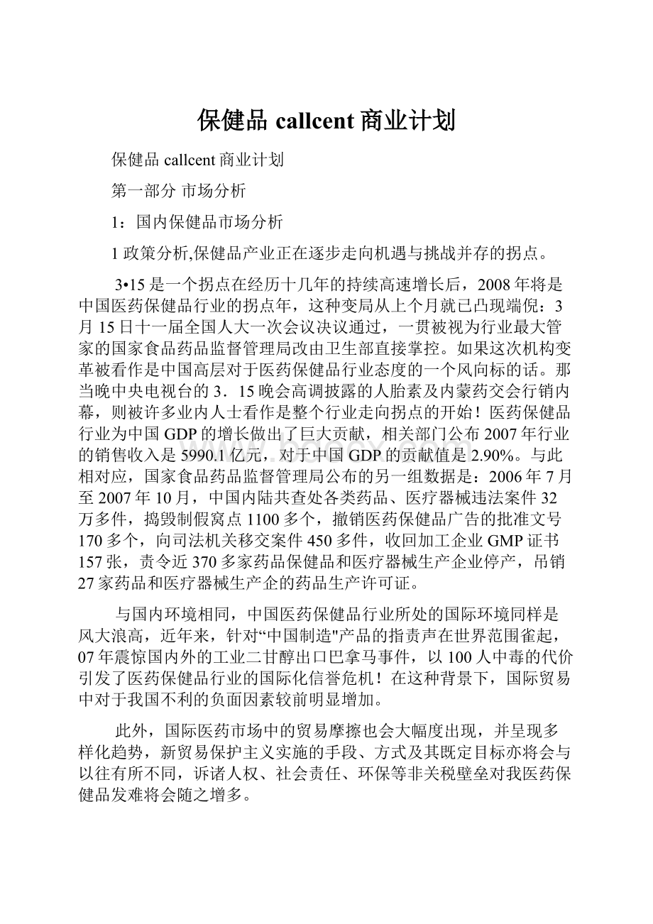 保健品callcent商业计划.docx_第1页