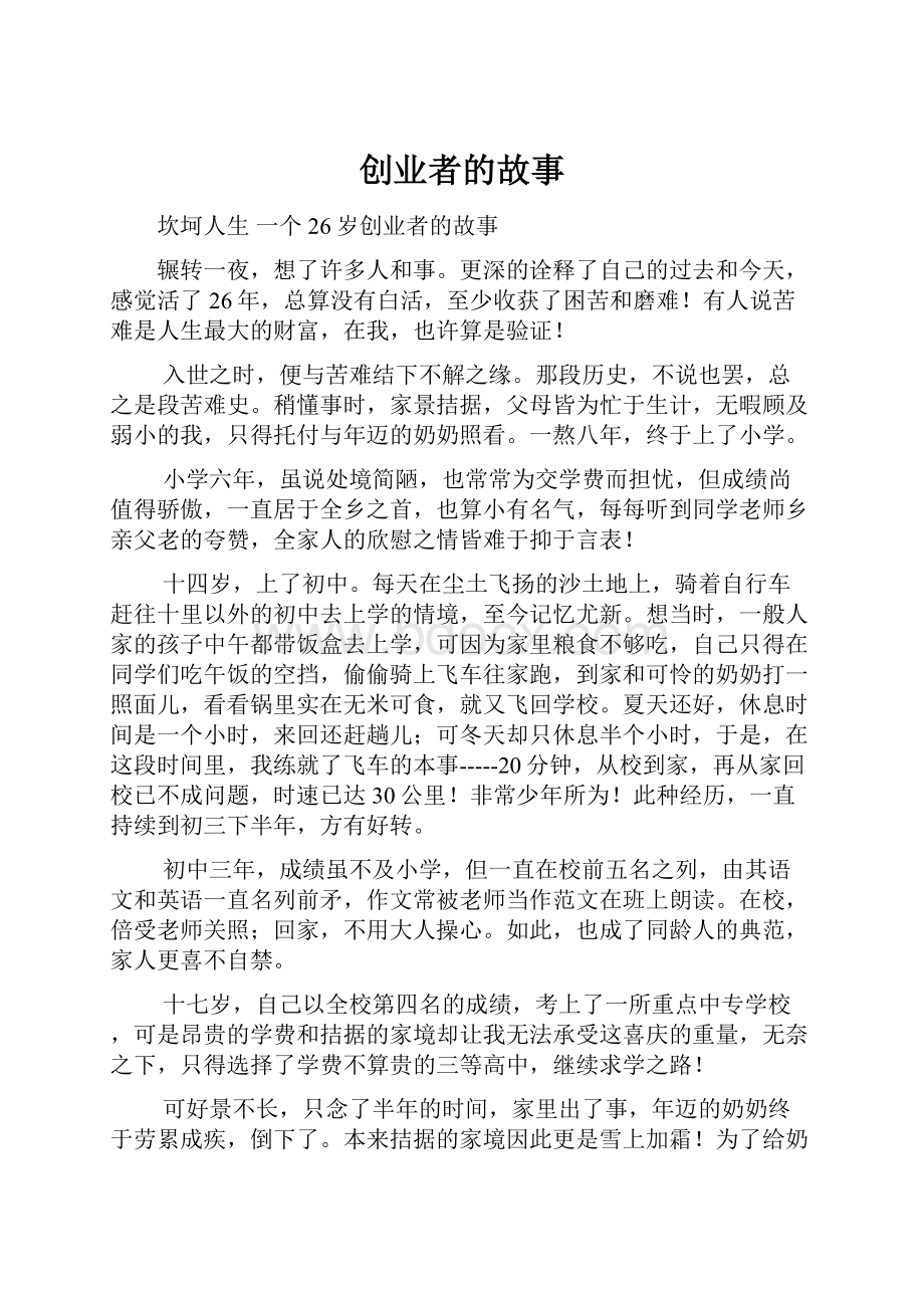 创业者的故事Word文件下载.docx_第1页