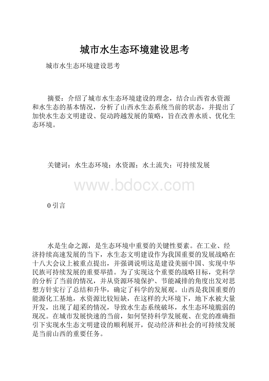 城市水生态环境建设思考.docx_第1页