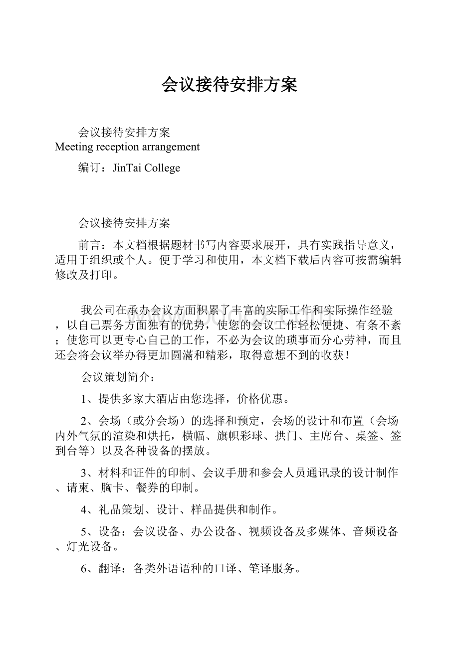 会议接待安排方案.docx_第1页