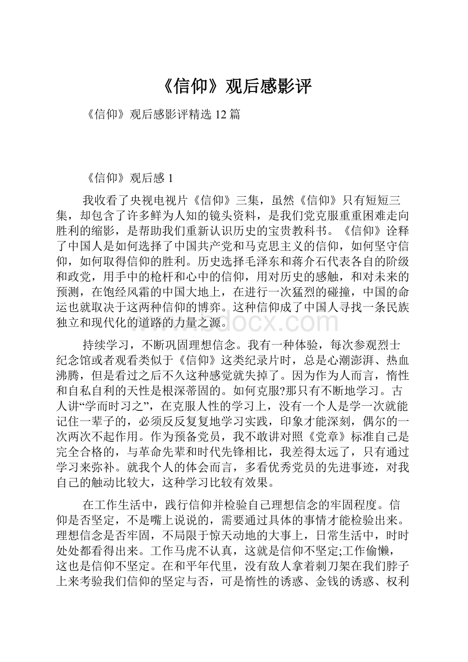 《信仰》观后感影评.docx_第1页