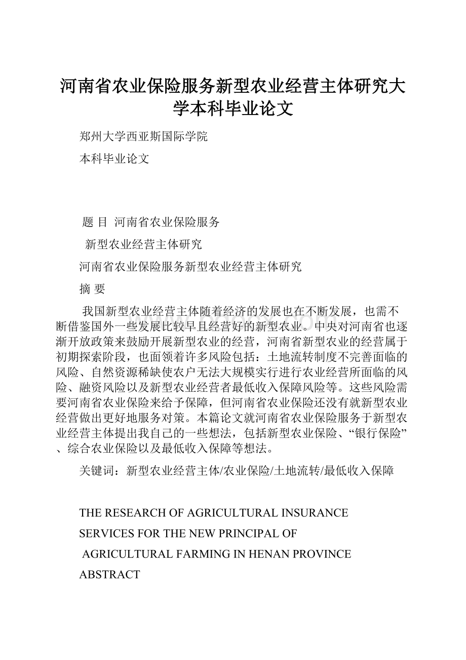 河南省农业保险服务新型农业经营主体研究大学本科毕业论文Word格式.docx