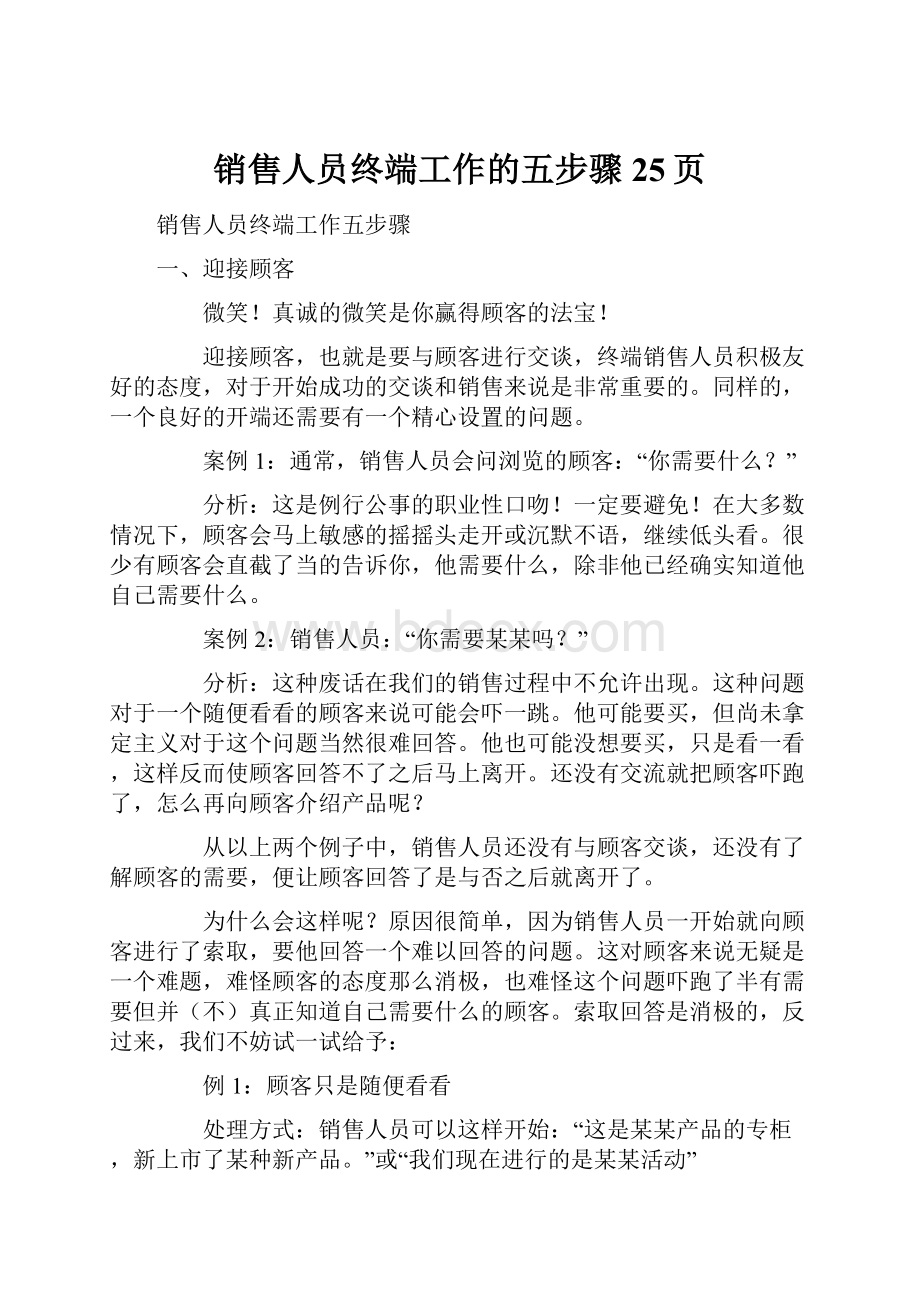 销售人员终端工作的五步骤25页Word文档下载推荐.docx