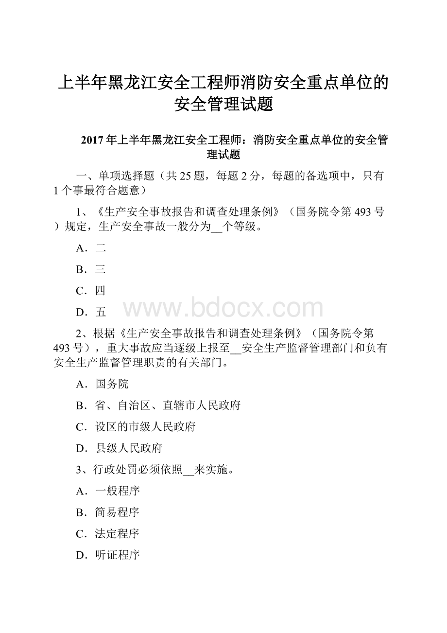 上半年黑龙江安全工程师消防安全重点单位的安全管理试题.docx_第1页