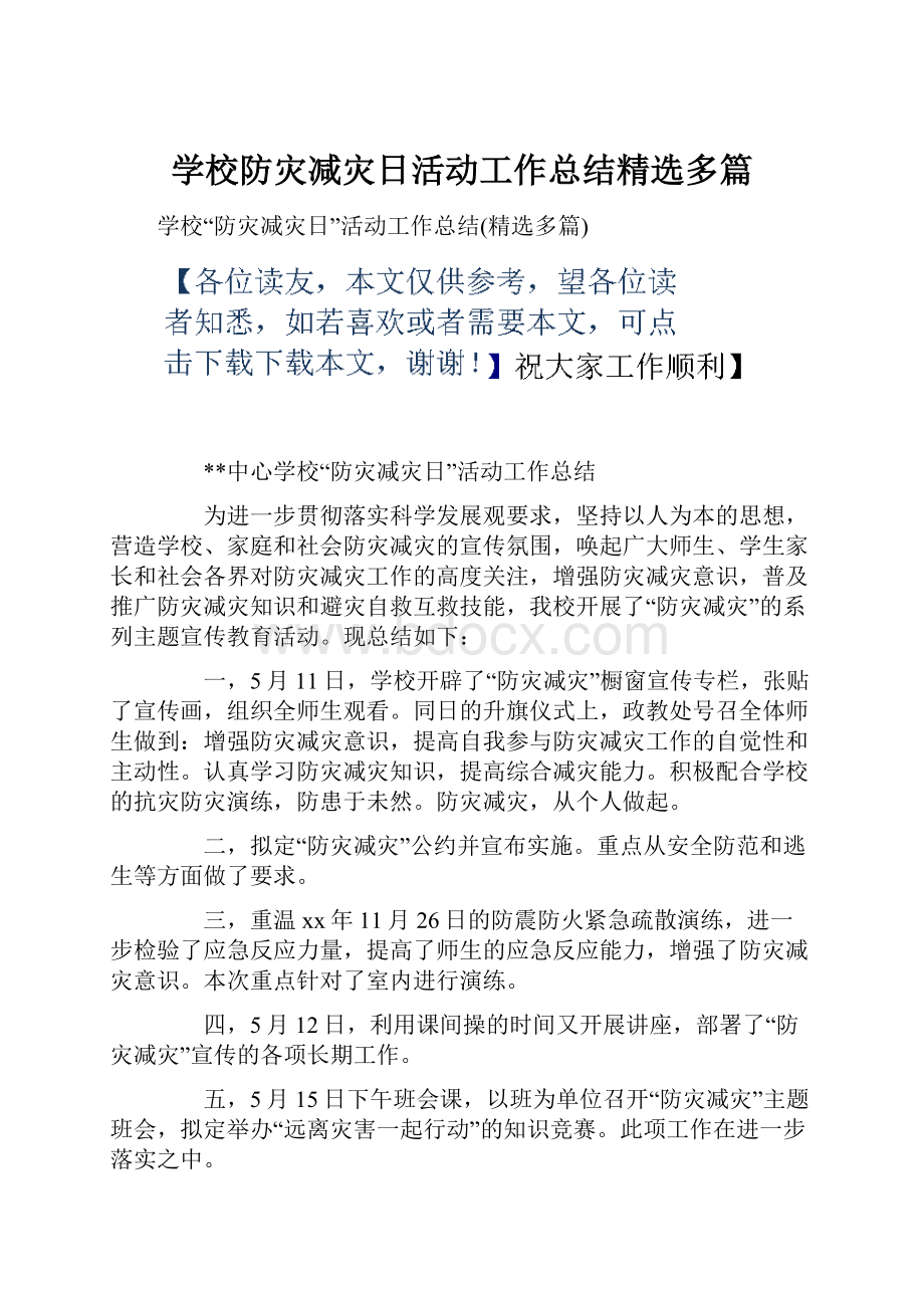 学校防灾减灾日活动工作总结精选多篇.docx