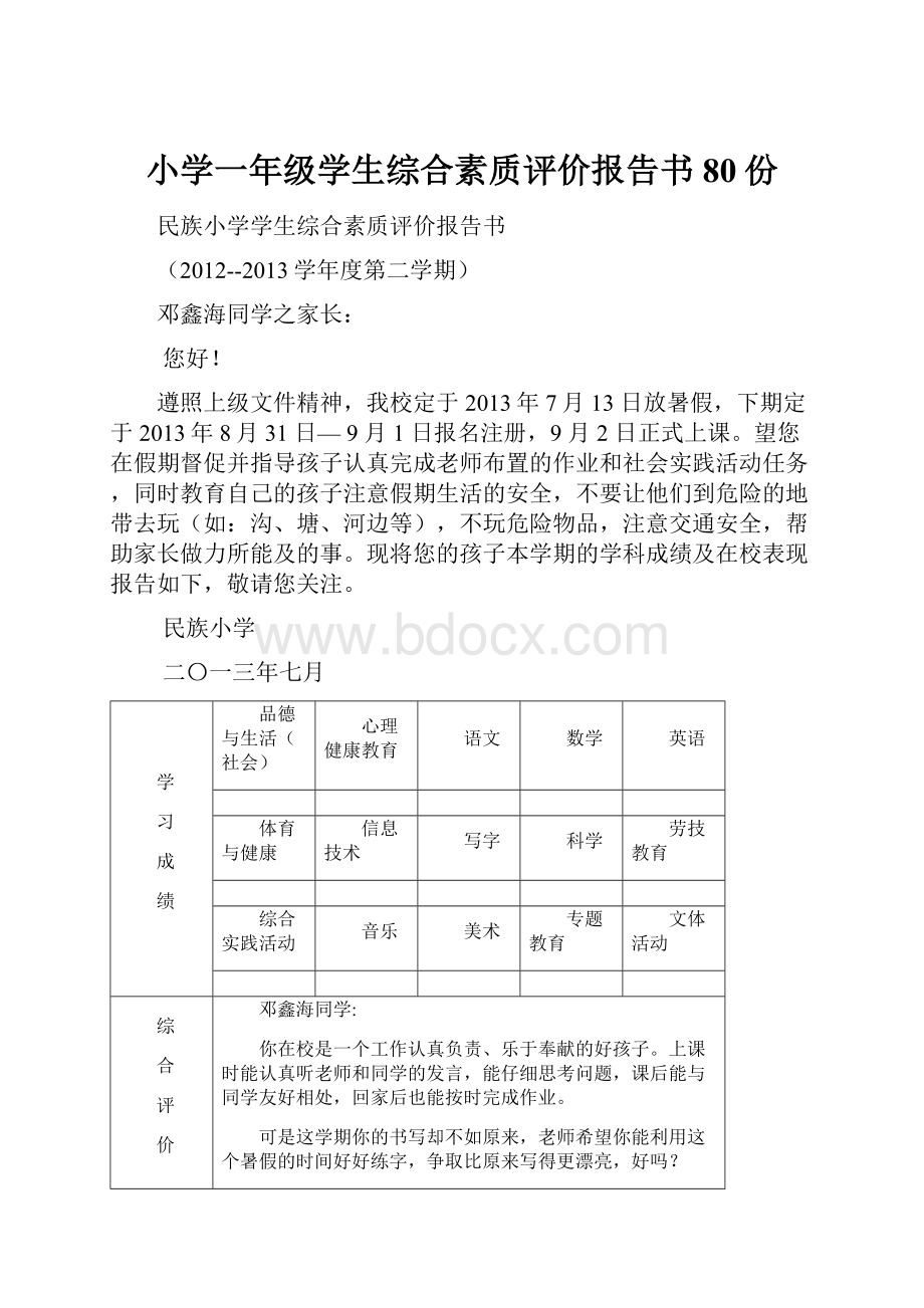 小学一年级学生综合素质评价报告书80份.docx