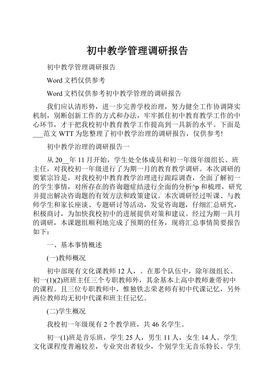 初中教学管理调研报告Word下载.docx_第1页