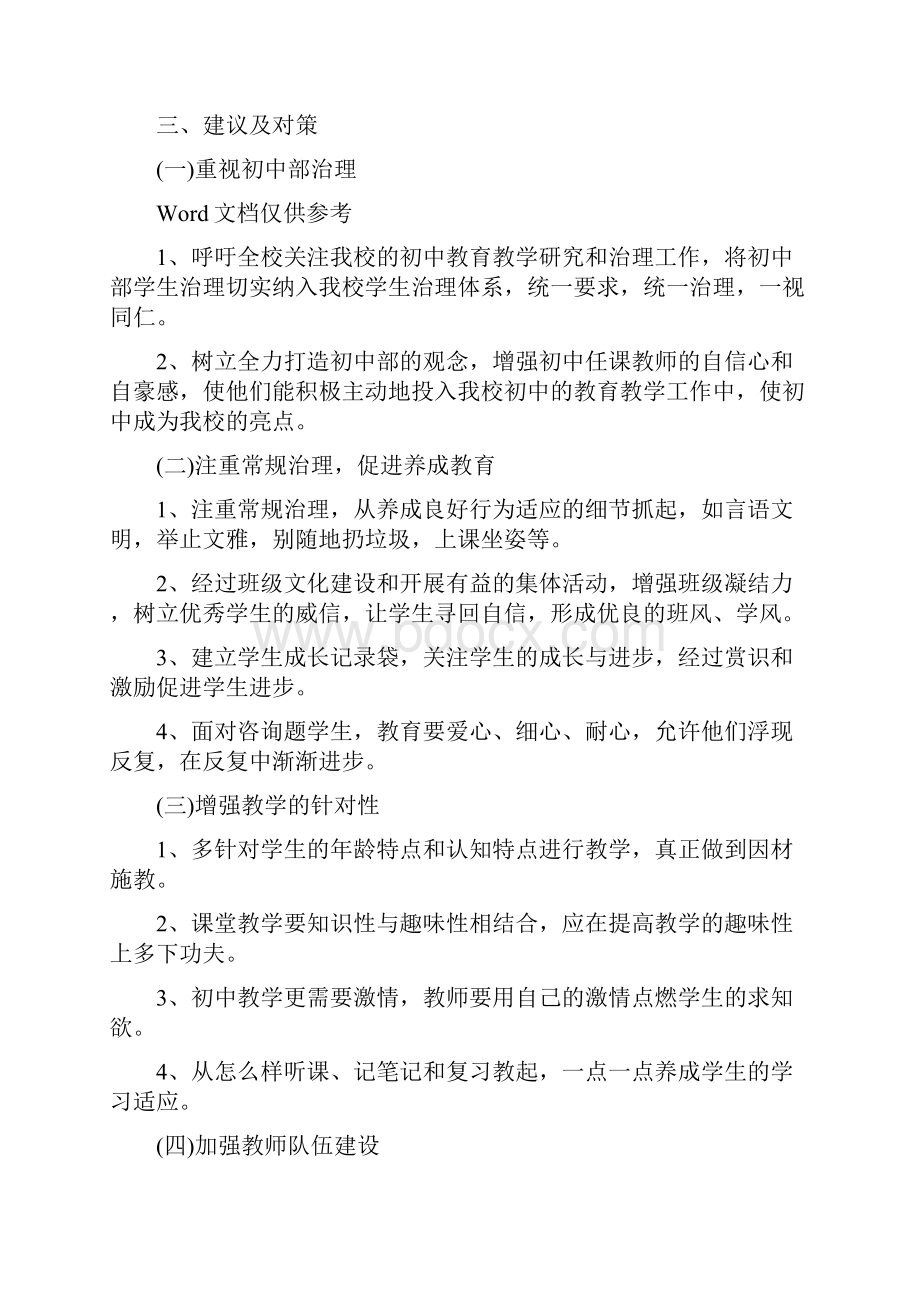 初中教学管理调研报告Word下载.docx_第3页