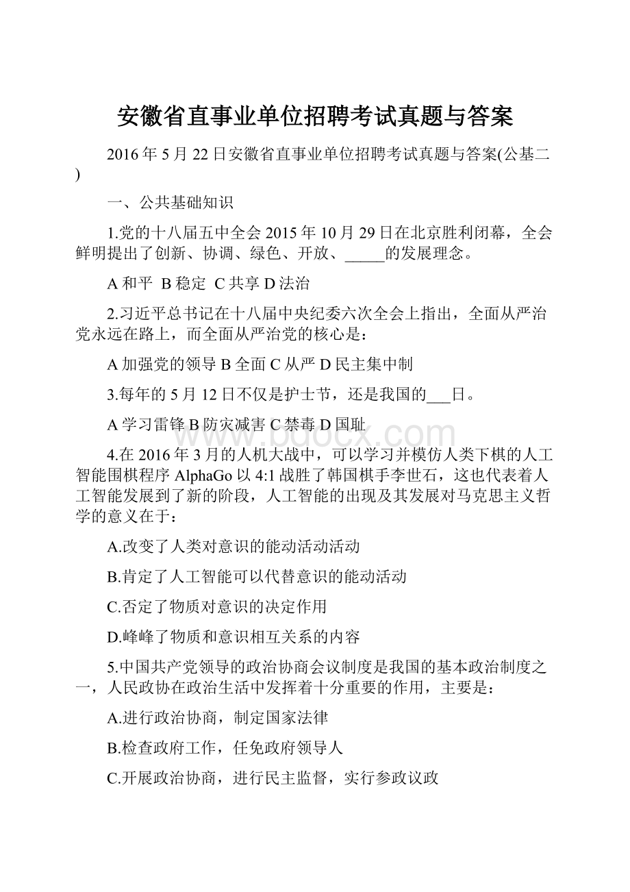 安徽省直事业单位招聘考试真题与答案.docx