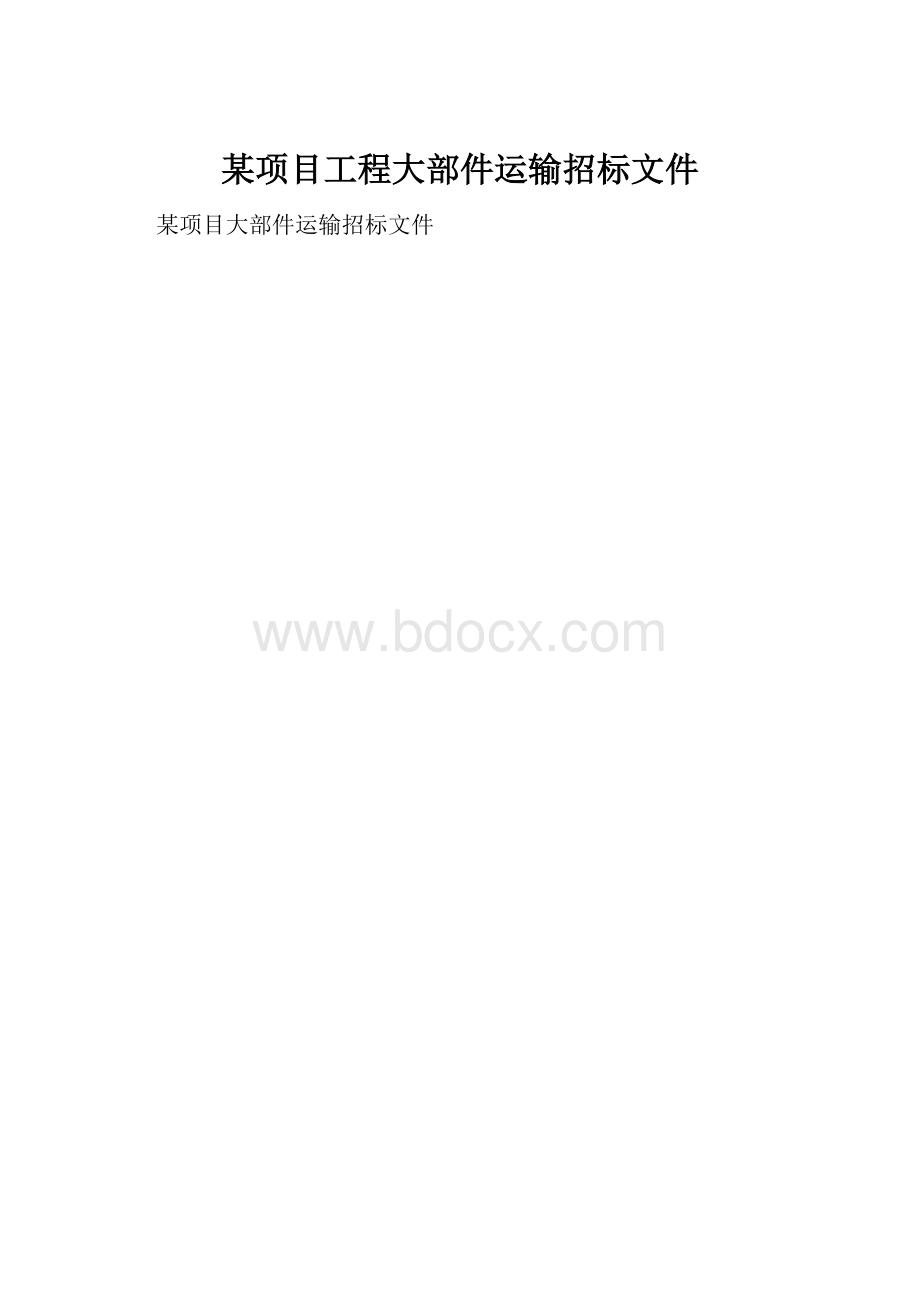 某项目工程大部件运输招标文件Word格式文档下载.docx