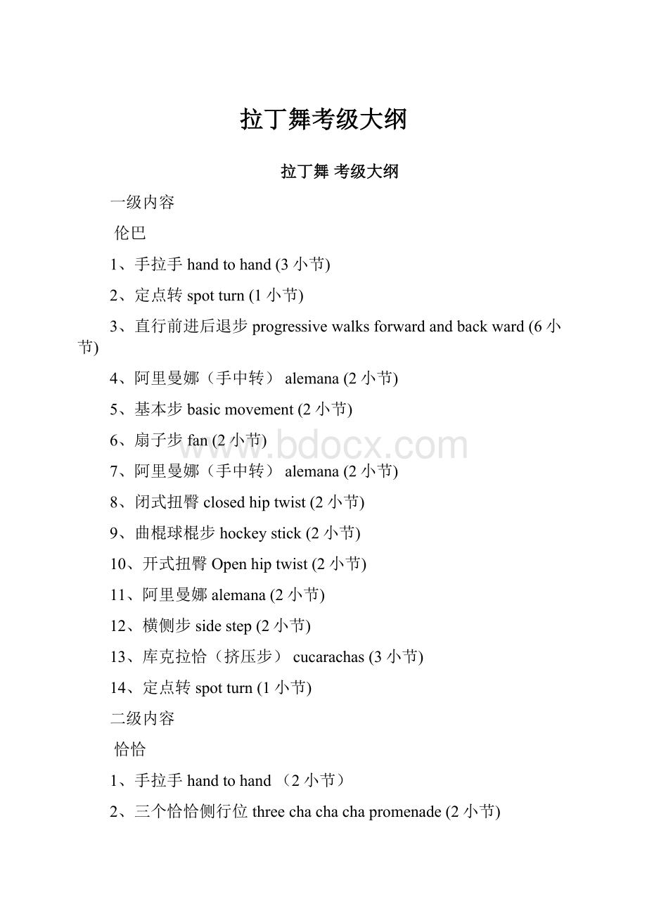 拉丁舞考级大纲Word文件下载.docx