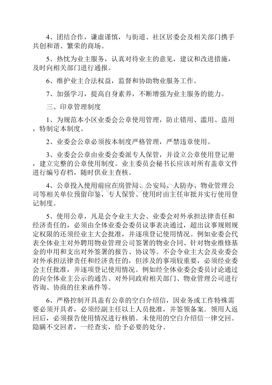 业主委员会规章制度及职责之欧阳科创编文档格式.docx_第2页