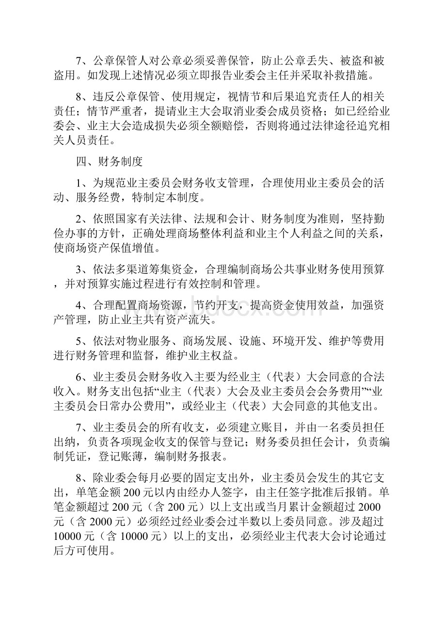 业主委员会规章制度及职责之欧阳科创编文档格式.docx_第3页