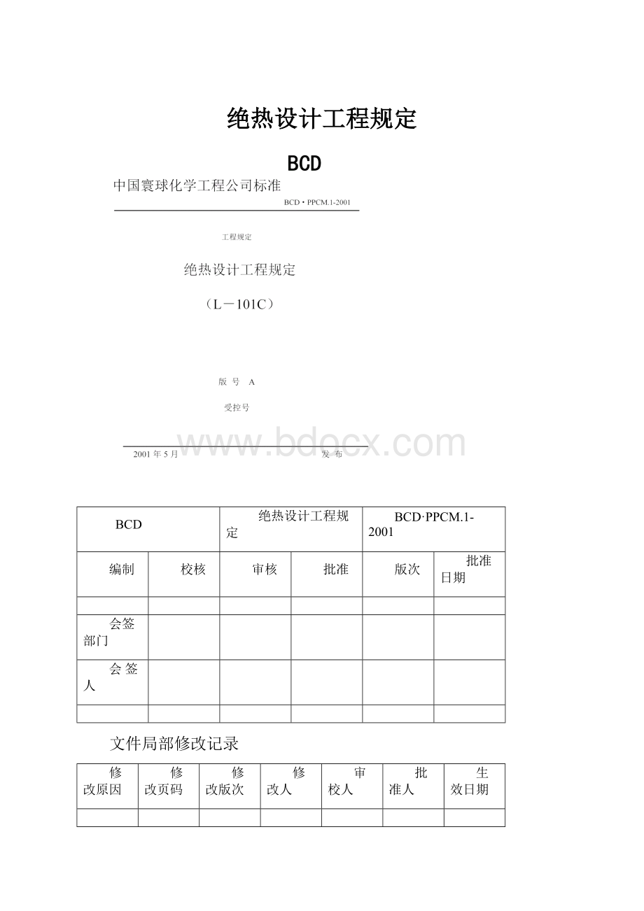 绝热设计工程规定Word格式文档下载.docx