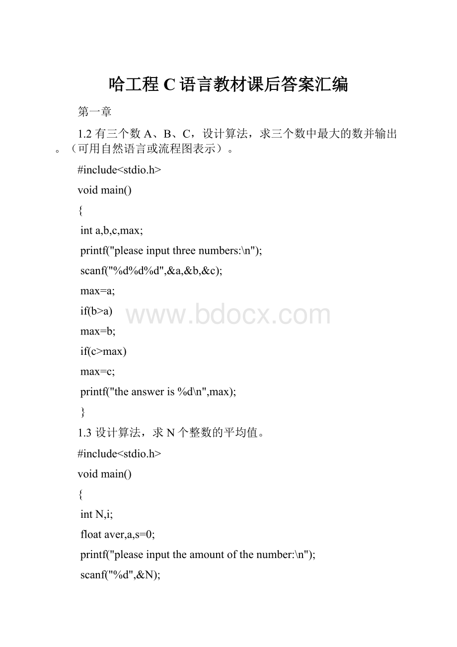 哈工程C语言教材课后答案汇编Word文档下载推荐.docx