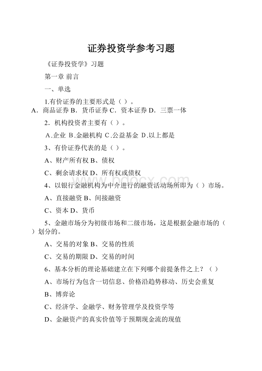 证券投资学参考习题Word文档格式.docx_第1页