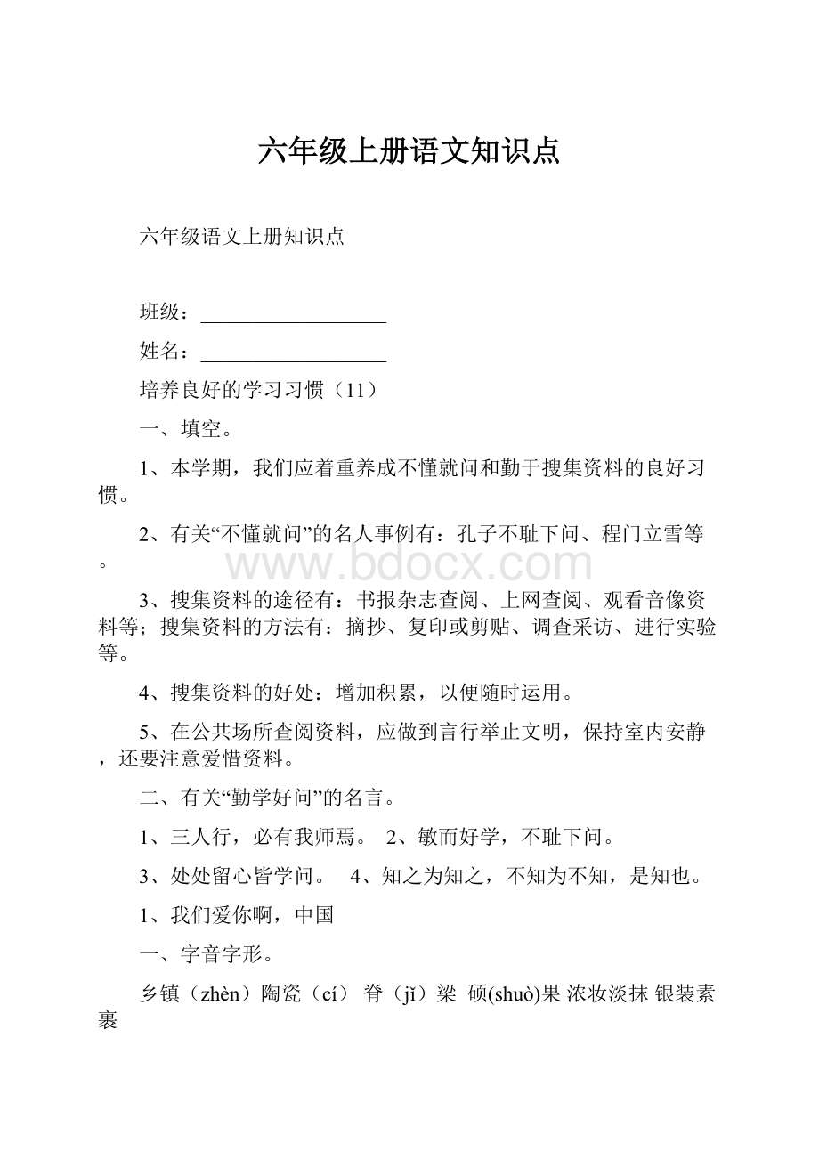 六年级上册语文知识点.docx