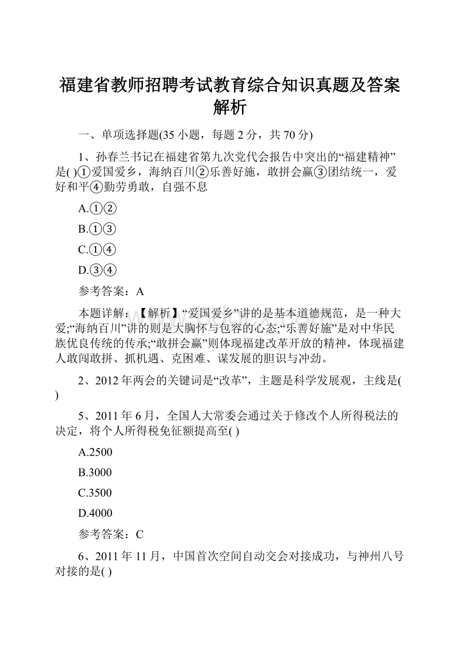 福建省教师招聘考试教育综合知识真题及答案解析Word下载.docx