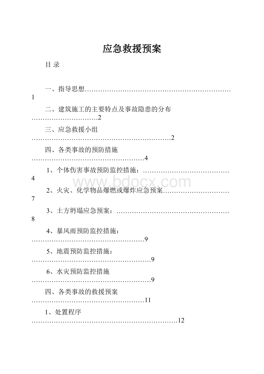 应急救援预案Word文件下载.docx_第1页