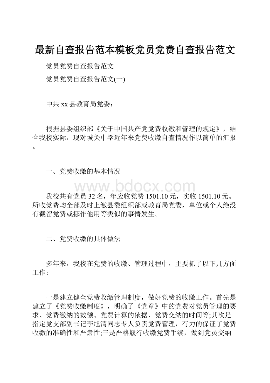 最新自查报告范本模板党员党费自查报告范文.docx