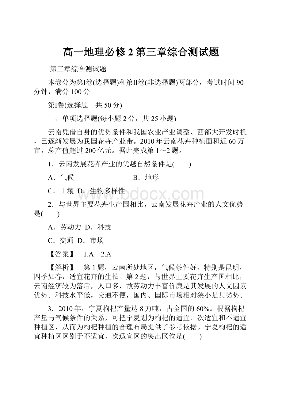 高一地理必修2第三章综合测试题文档格式.docx