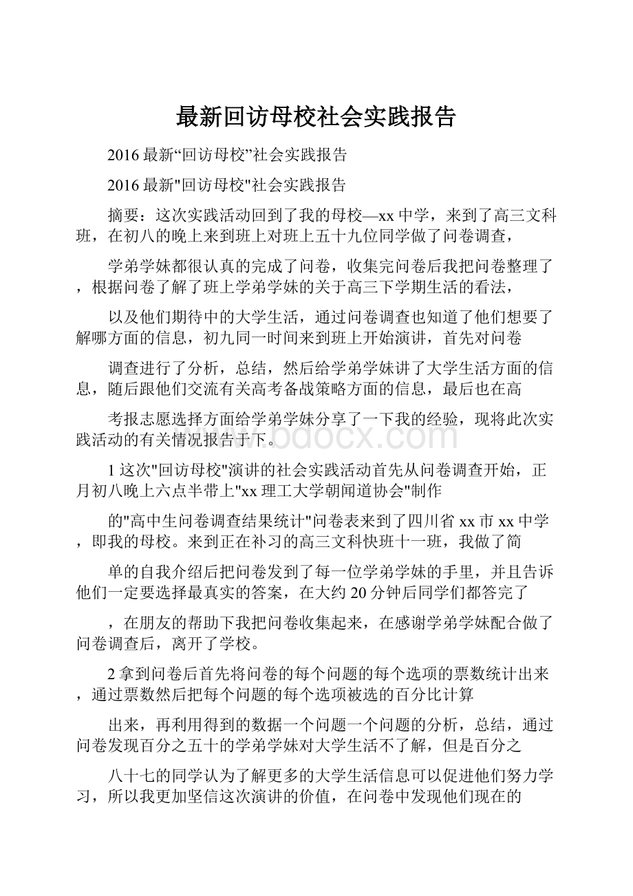 最新回访母校社会实践报告Word格式.docx