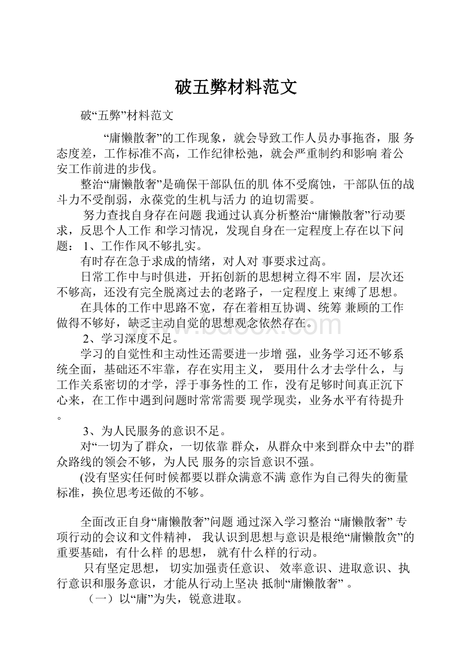 破五弊材料范文Word文件下载.docx