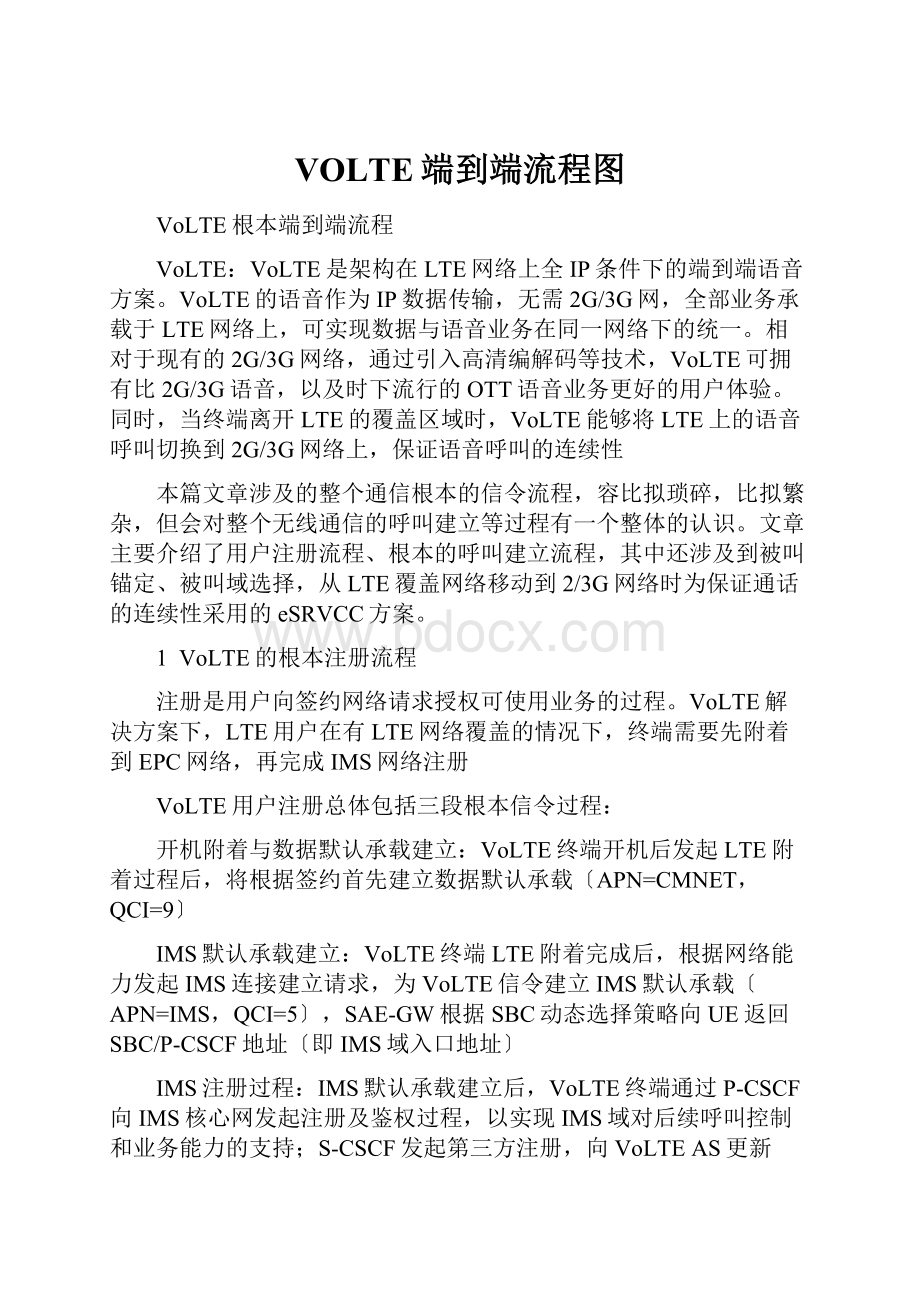 VOLTE端到端流程图.docx_第1页