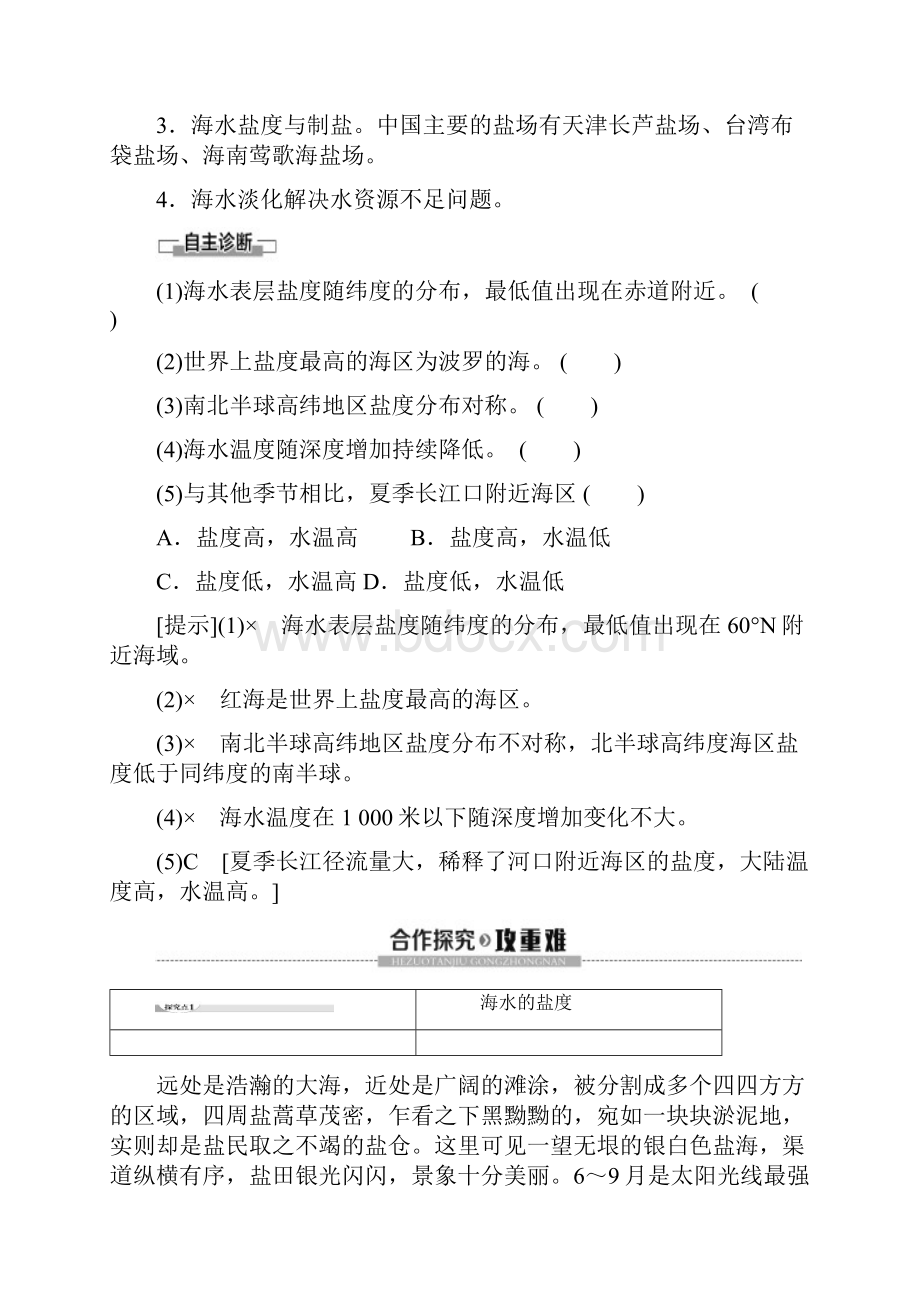 版新教材高中地理第2章海水的性质和运动对人类活动的影响第1课时海水的性质对人类活动的影响讲义中图版.docx_第3页