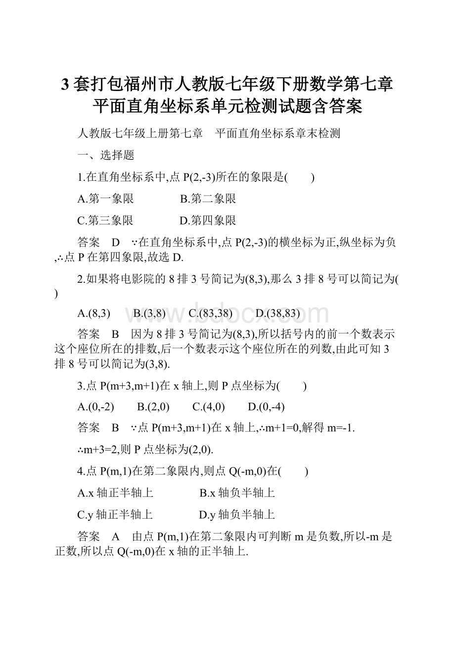 3套打包福州市人教版七年级下册数学第七章平面直角坐标系单元检测试题含答案.docx_第1页