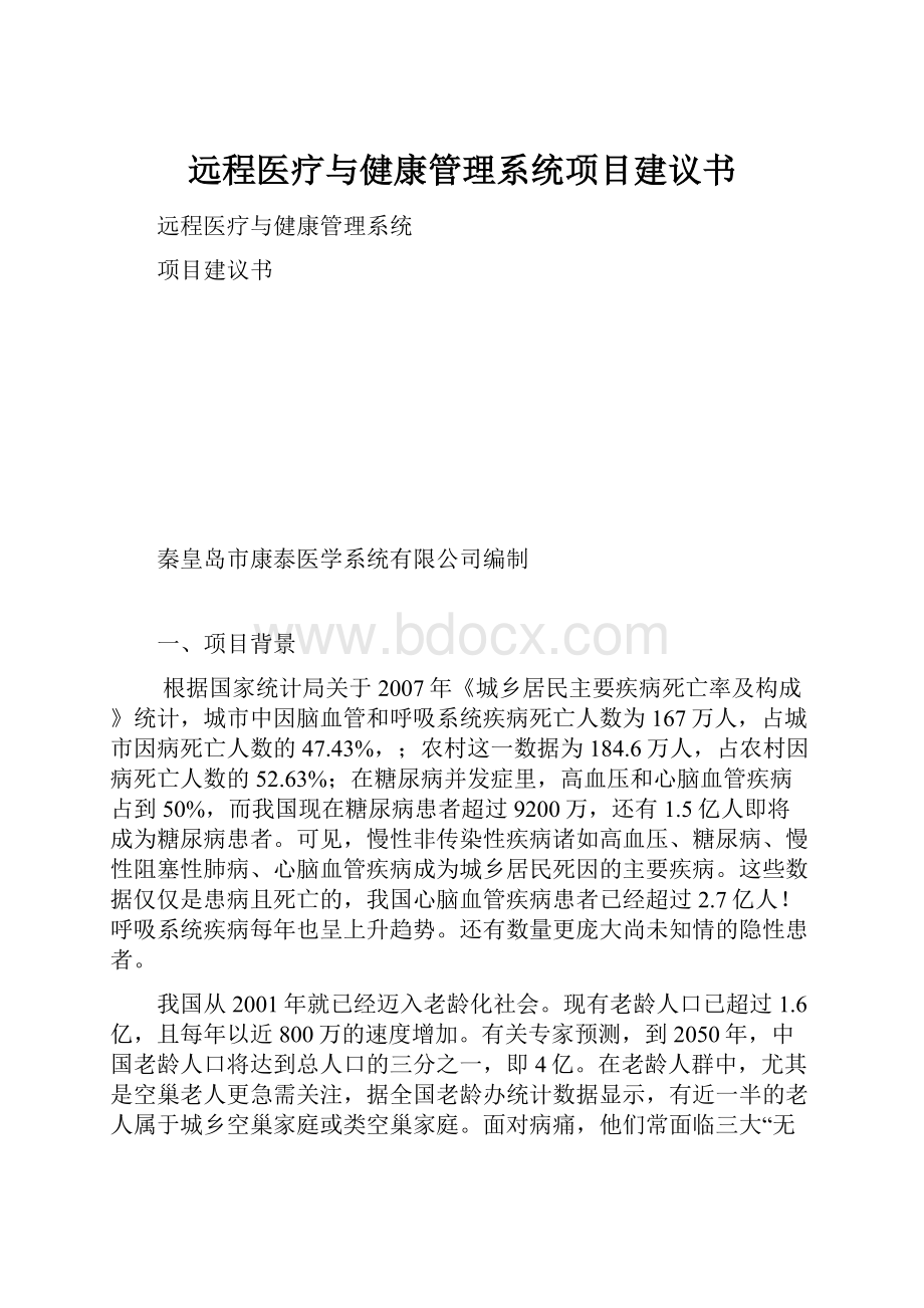 远程医疗与健康管理系统项目建议书Word文档格式.docx