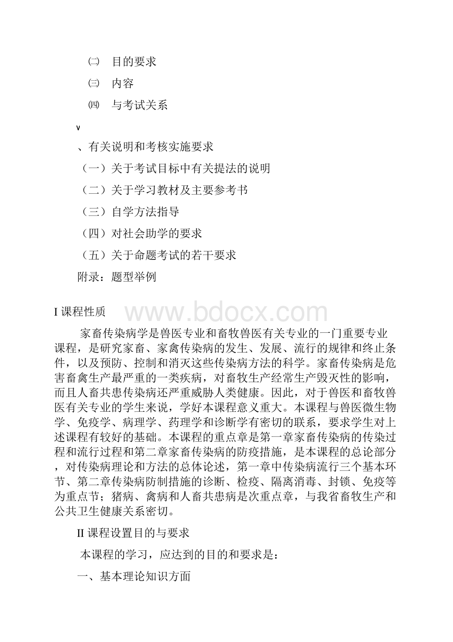 广东自考家畜传染病学考试大纲.docx_第3页