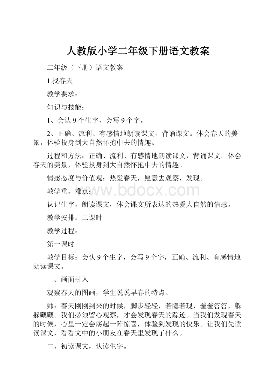 人教版小学二年级下册语文教案Word文档下载推荐.docx_第1页