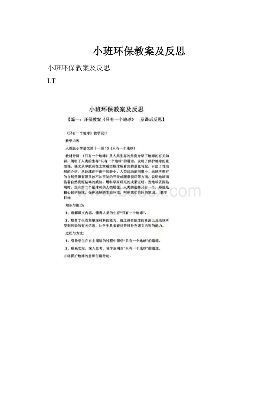 小班环保教案及反思Word文档格式.docx