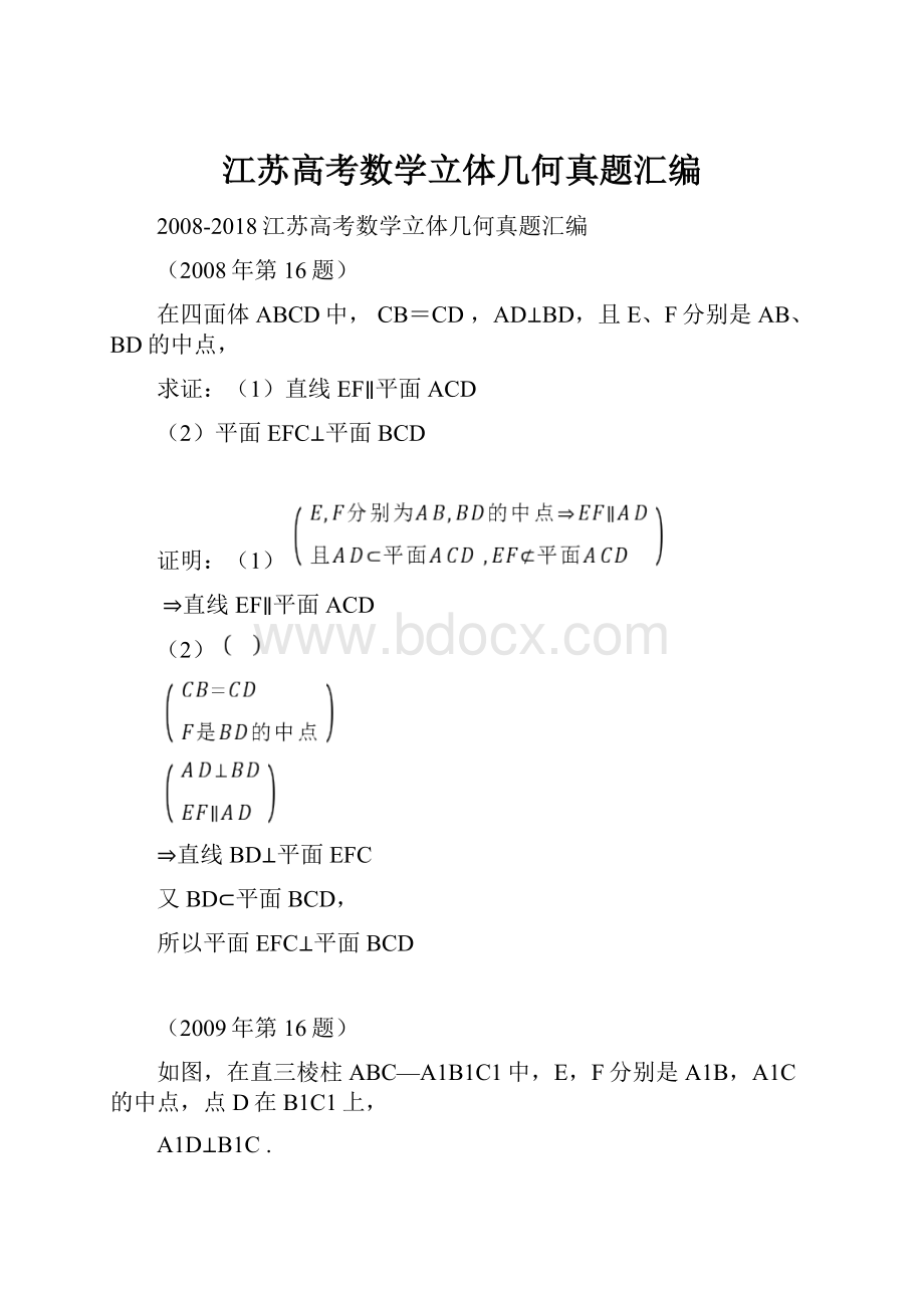 江苏高考数学立体几何真题汇编.docx_第1页