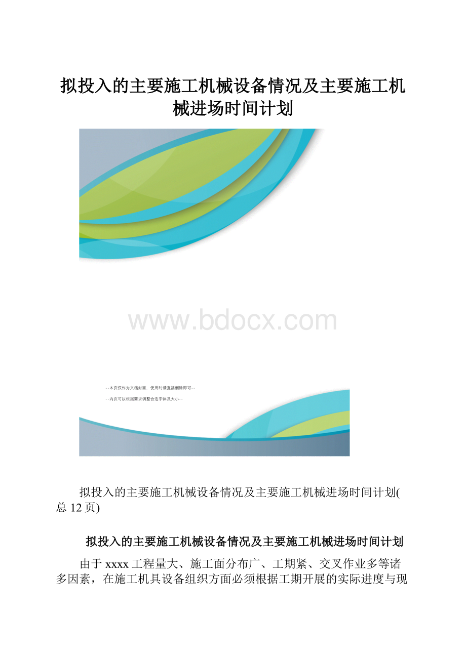 拟投入的主要施工机械设备情况及主要施工机械进场时间计划.docx