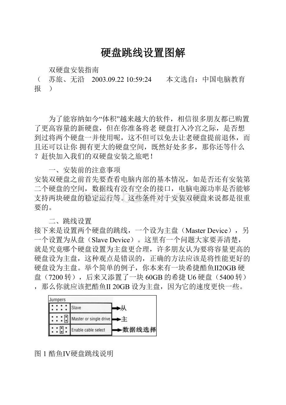 硬盘跳线设置图解Word文档格式.docx