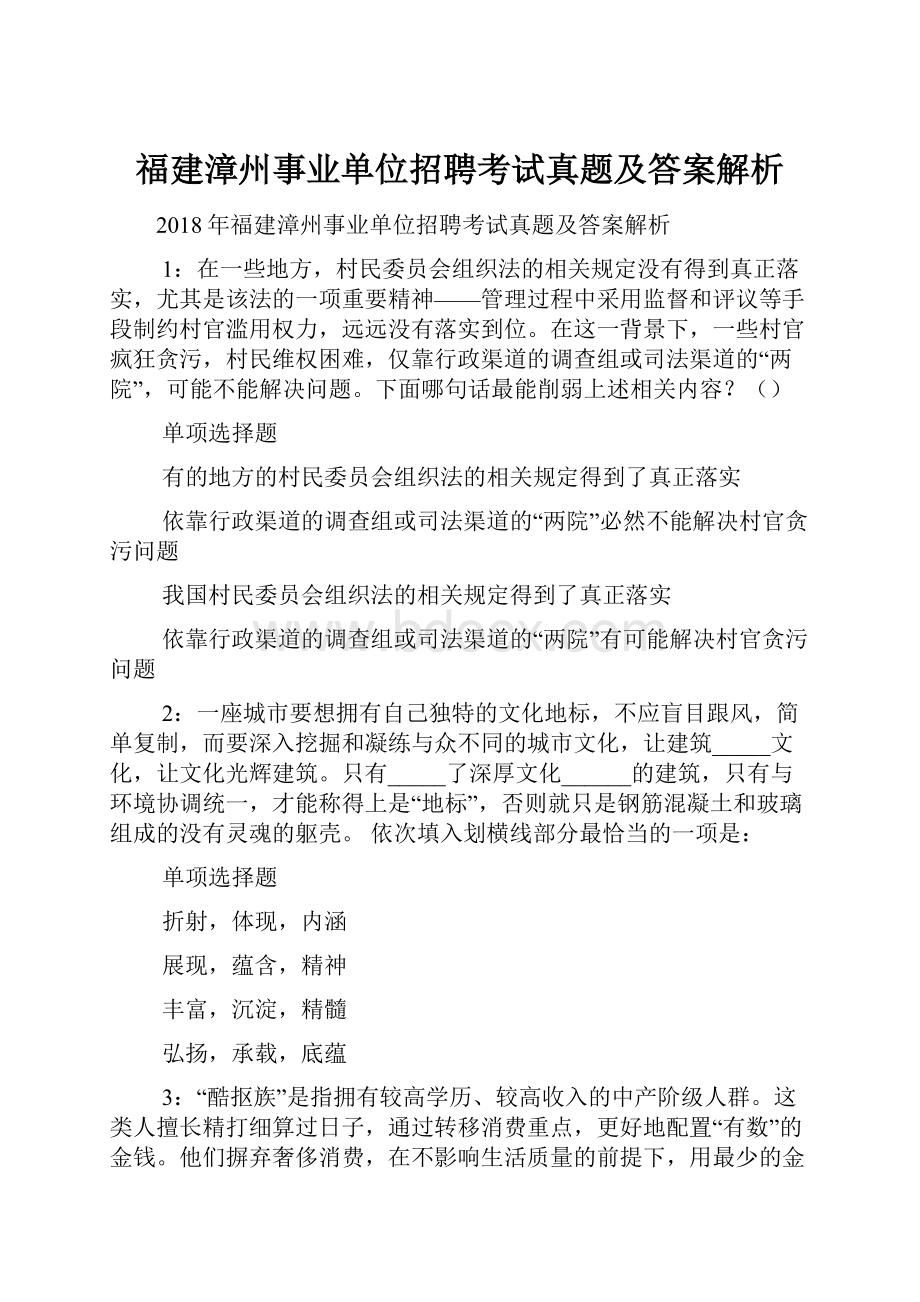 福建漳州事业单位招聘考试真题及答案解析Word格式.docx