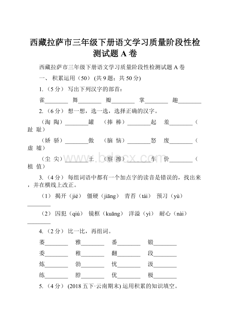 西藏拉萨市三年级下册语文学习质量阶段性检测试题A卷Word文档下载推荐.docx